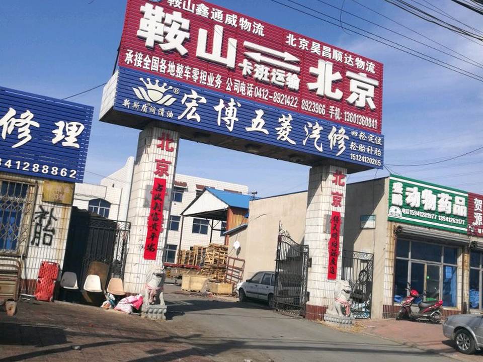 鞍山鑫通威物流
