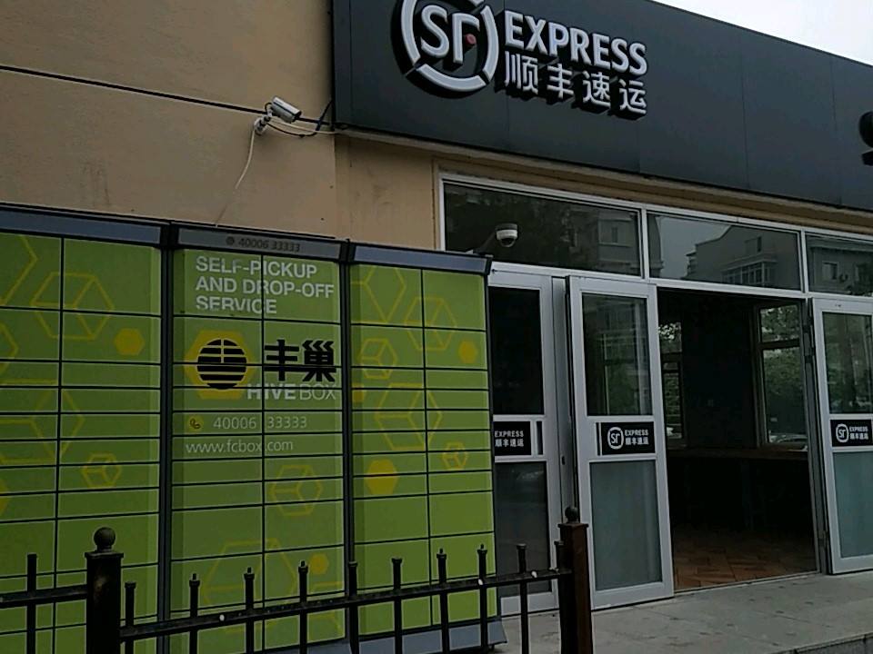 顺丰速运(旭升南街店)