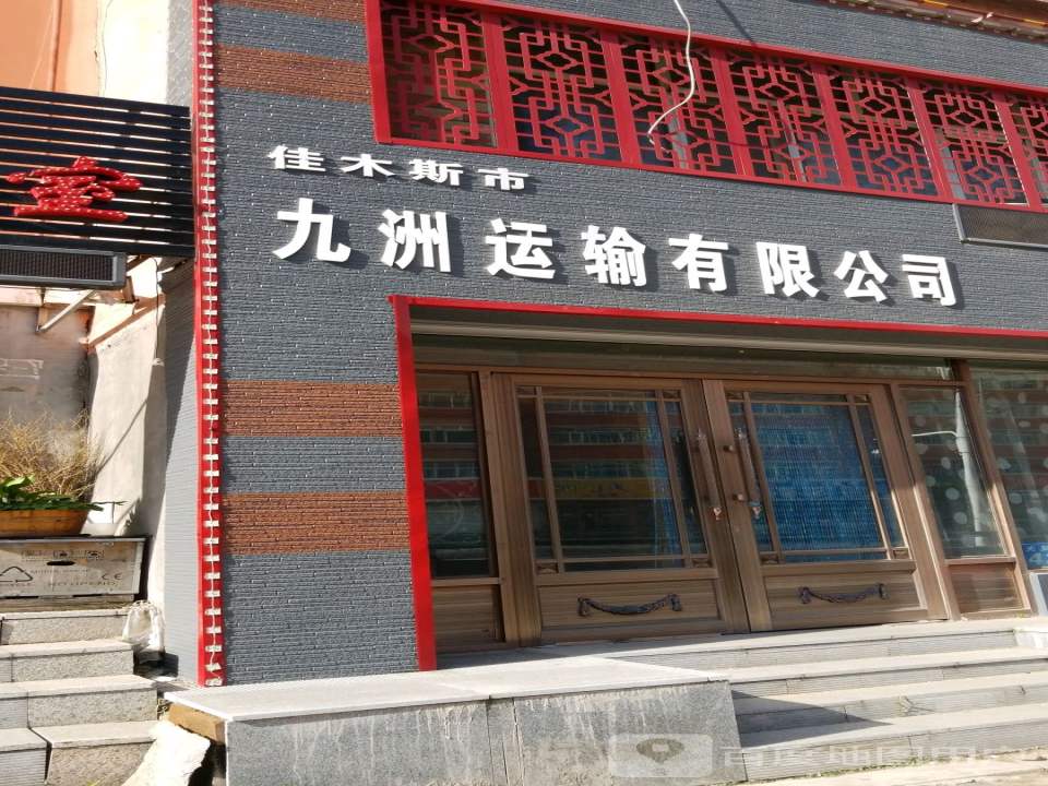 佳木斯市九洲运输有限公司