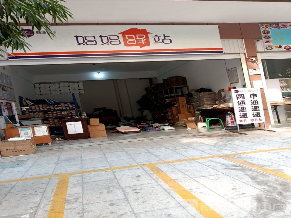 妈妈驿站(凤凰路店)
