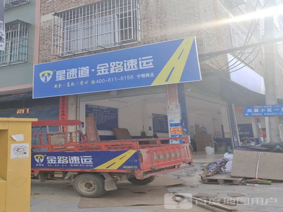 星速道金路速运(宁明网点)