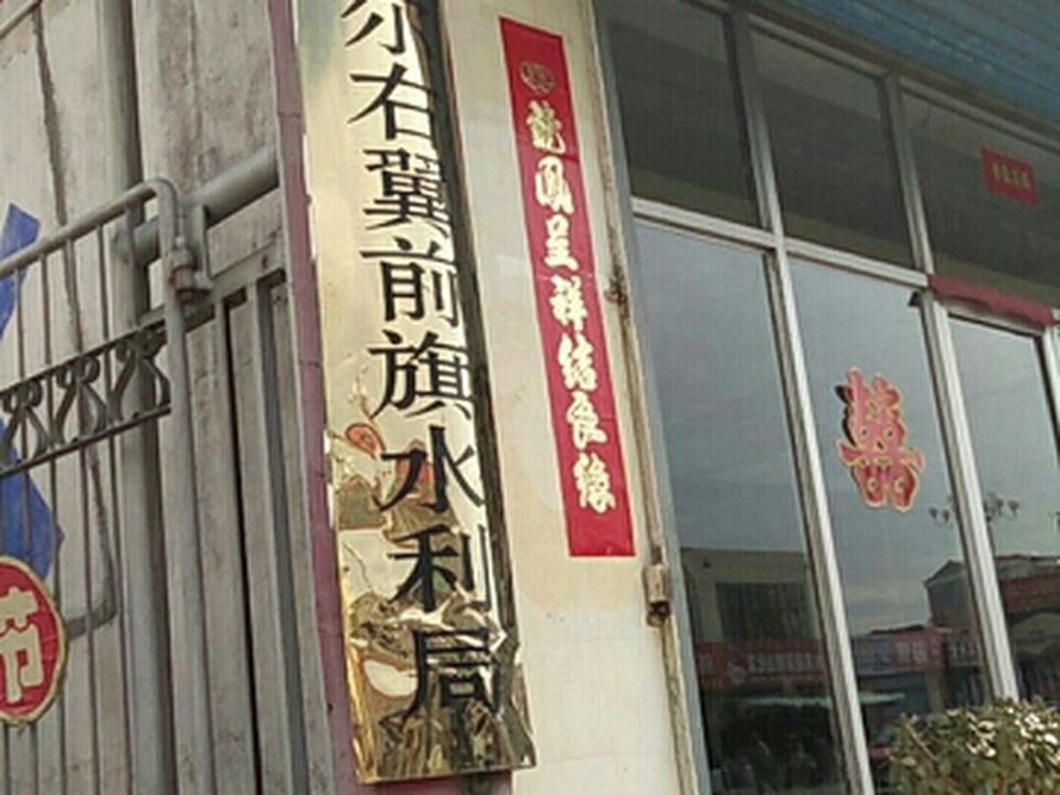 察哈尔右翼前旗水利局(解放路)