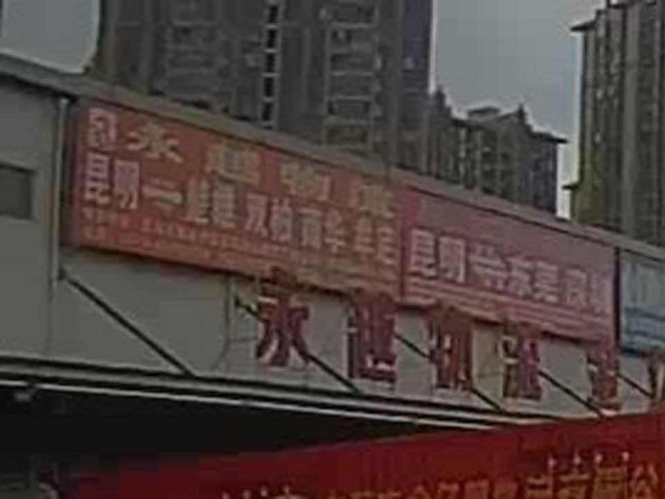 永越物流(呈贡网点)