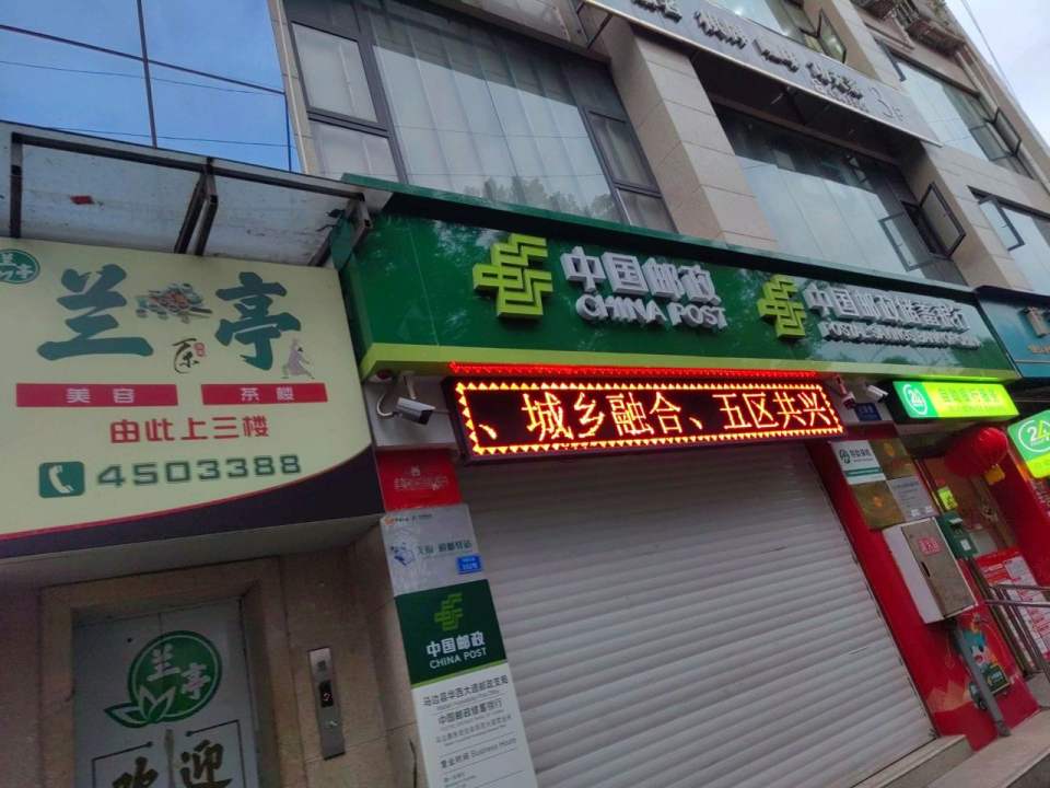 中国邮政(华西大道邮政支局)