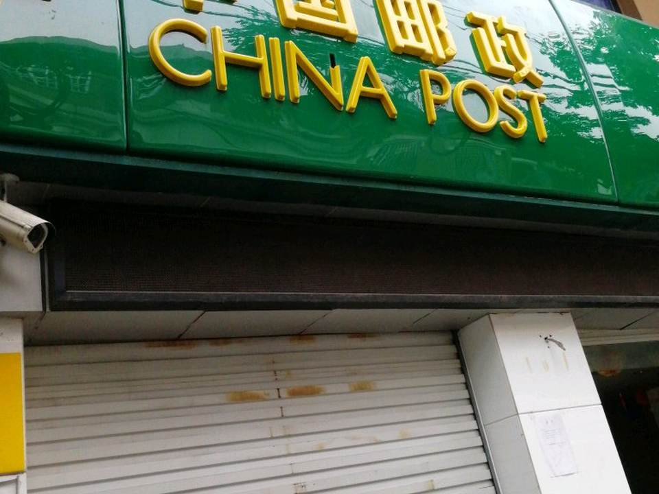 中国邮政(林园邮政所)