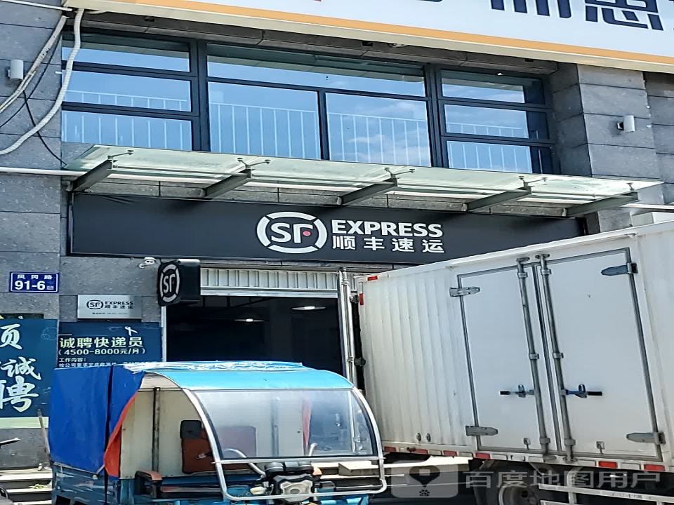 顺丰速运(凤冈路营业点)