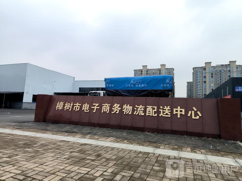 樟树市电子商务物流配送中心