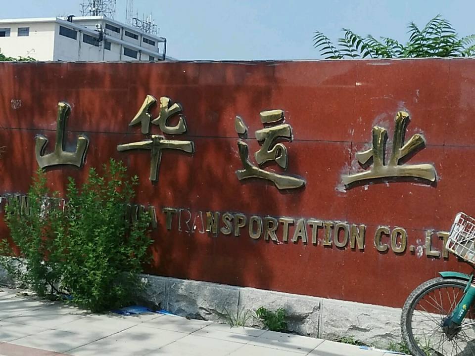 山华运业