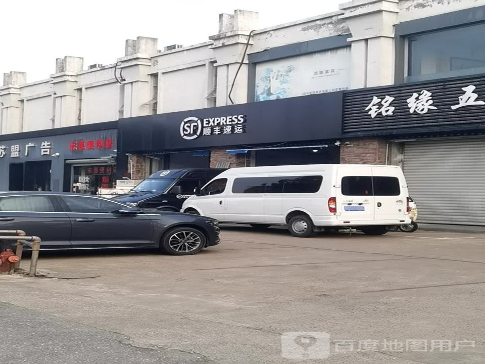 顺丰速运(苏州相城依福路营业点)