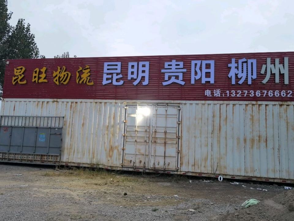 昆旺物流