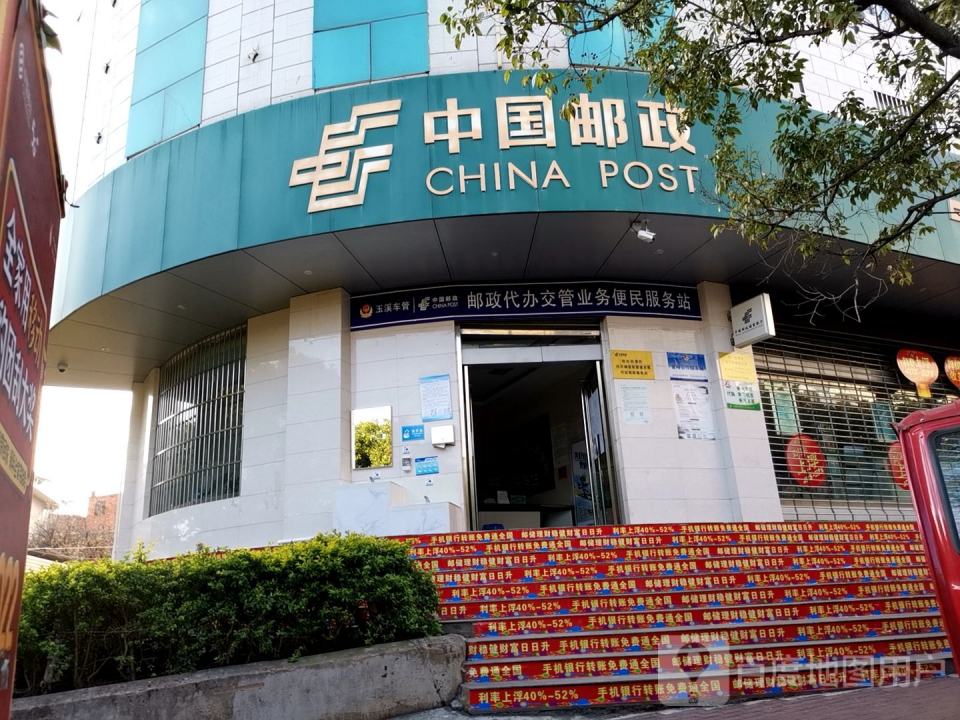 中国邮政(华宁县邮政局)