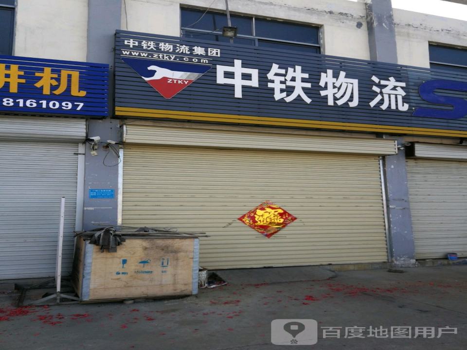 中铁物流(城前西路店)