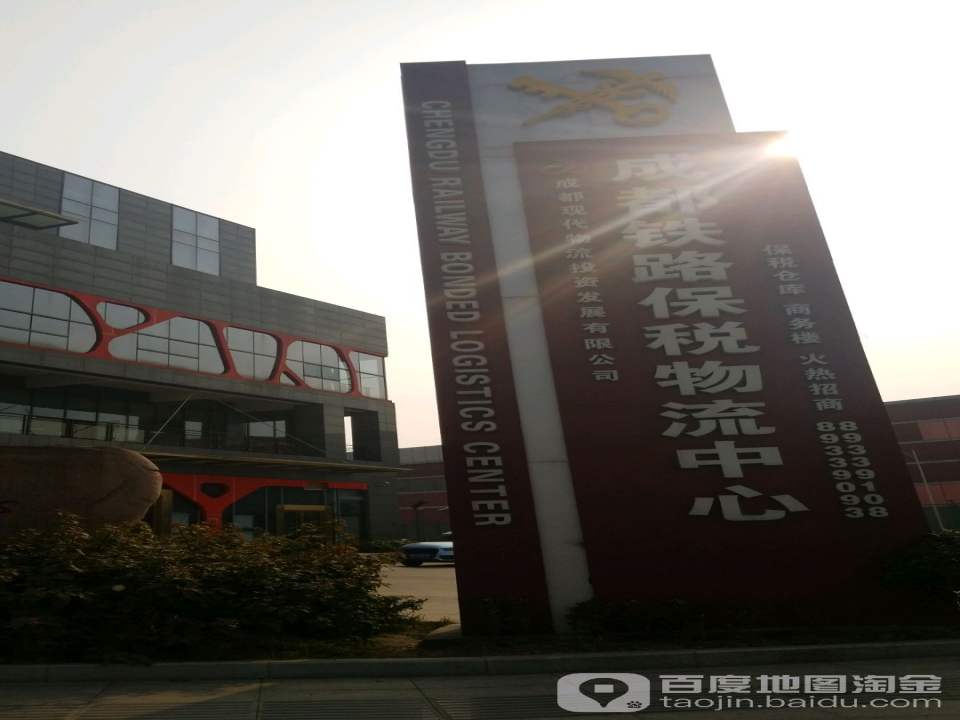 成都铁路保税物流中心(青白江片区)