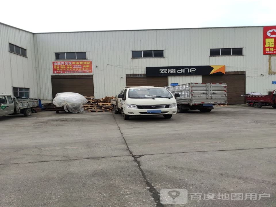 安顺开发区中泓货运站