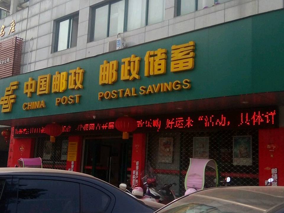 中国邮政(便民亭)