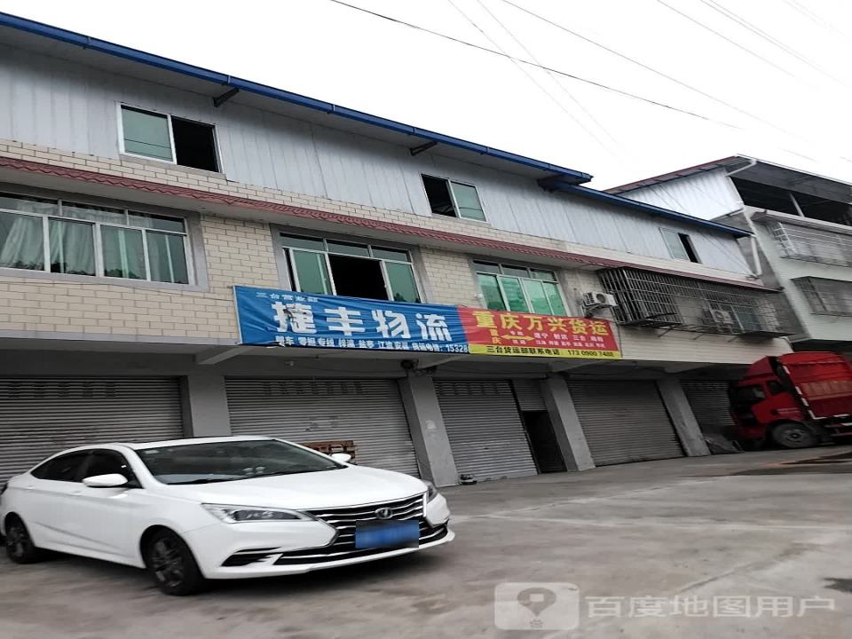 三台捷丰物流