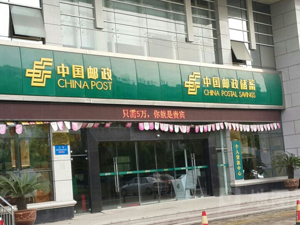 中国邮政(常德市邮政局)