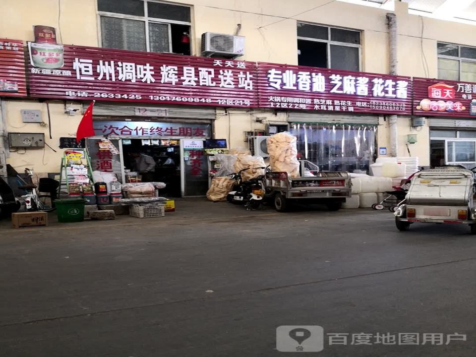 恒州调味辉县配送站