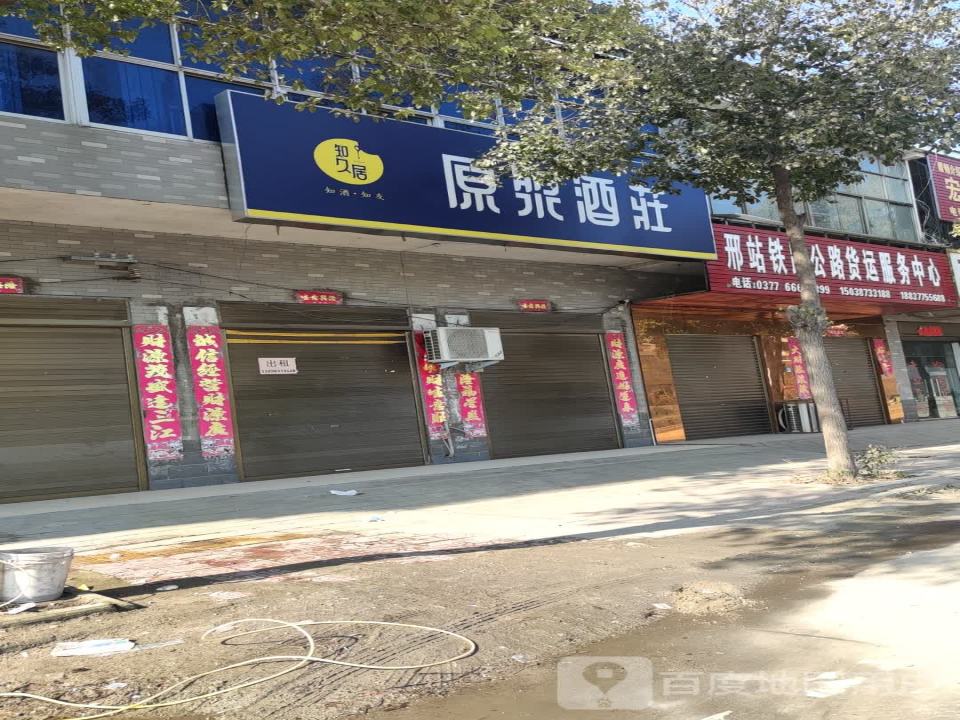 邢站铁路公路货运服务中心