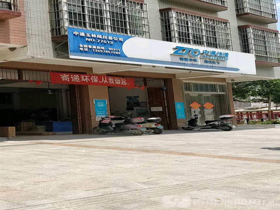中通玉林陆川县公司