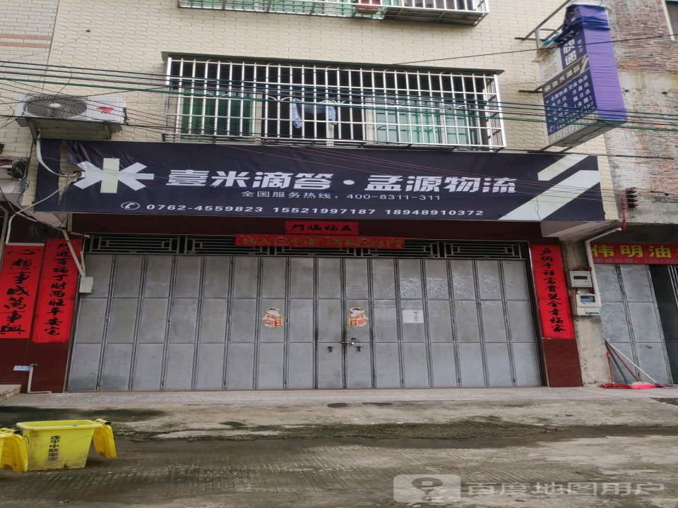 壹米滴答孟源物流(栗园路店)