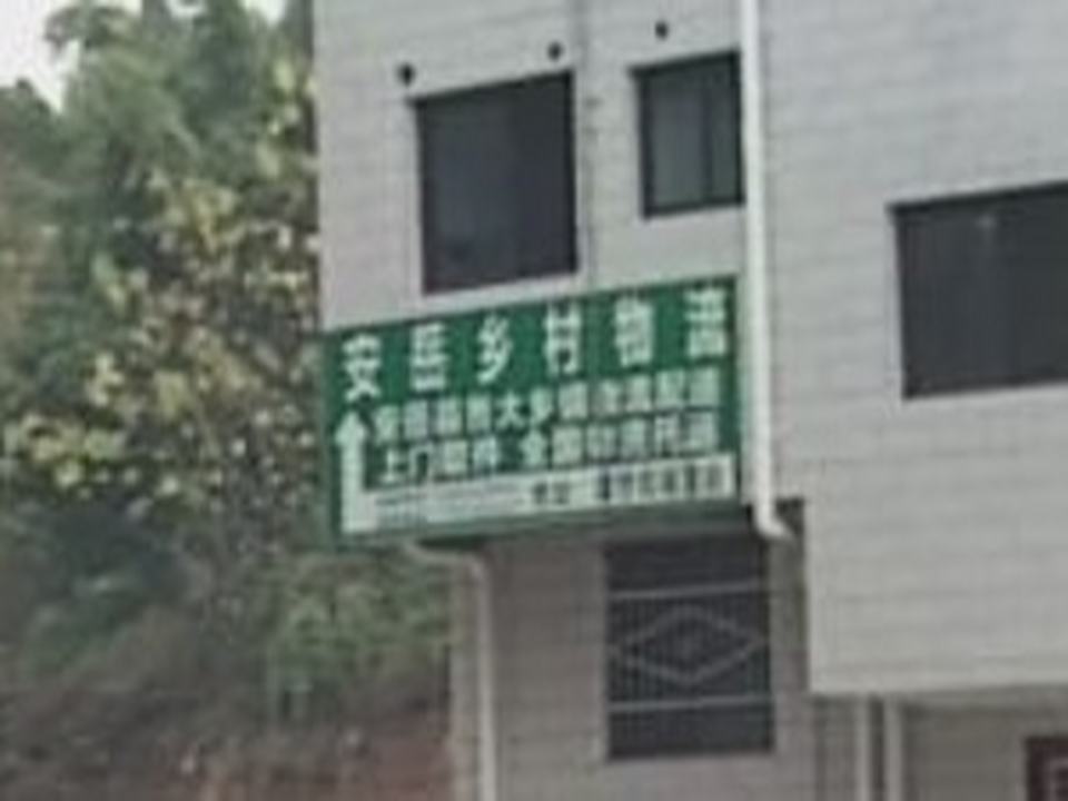 安岳乡村物流(乡村货运中心)