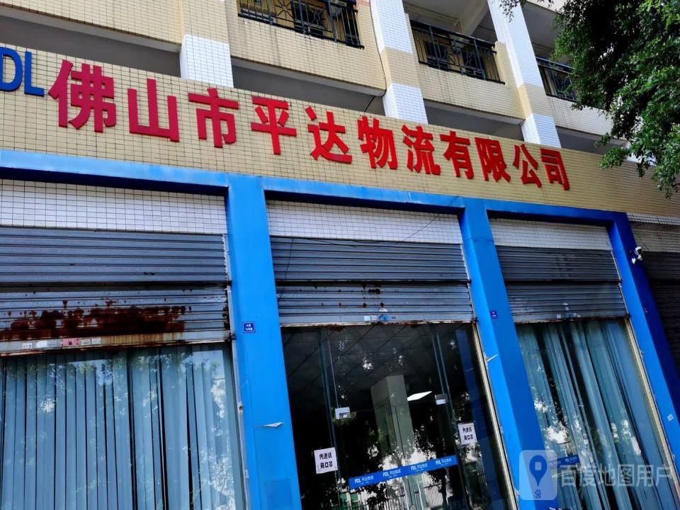 佛山市平达物流有限公司