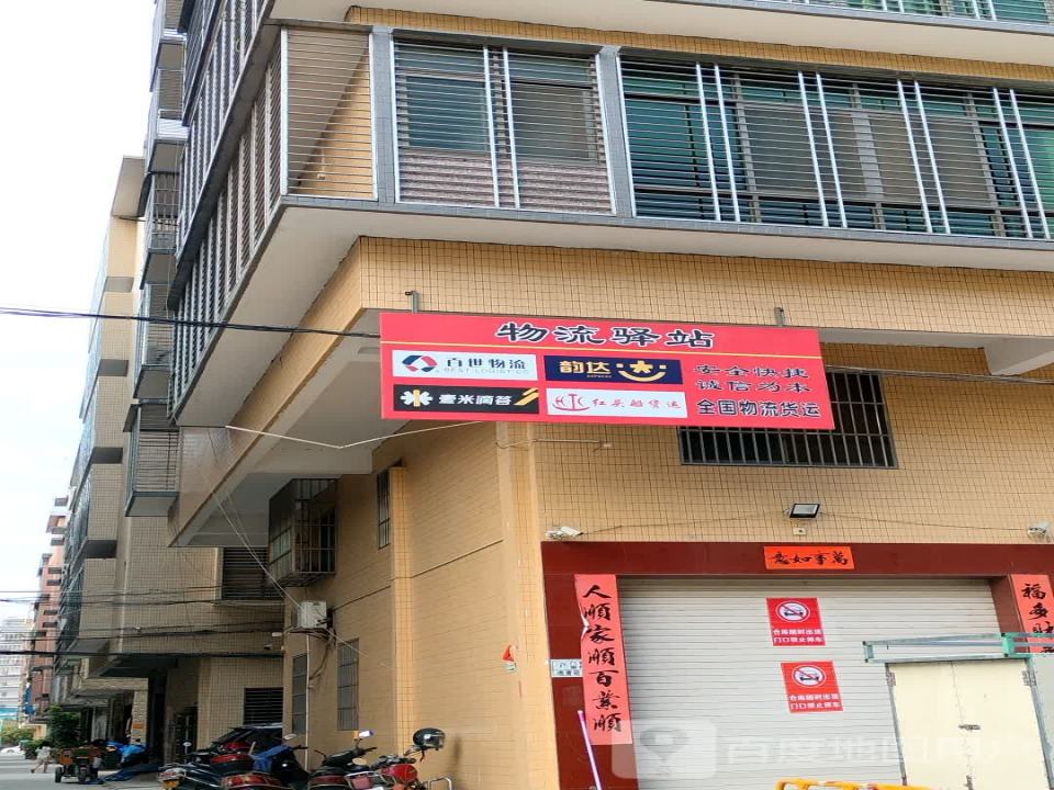 物流驿站