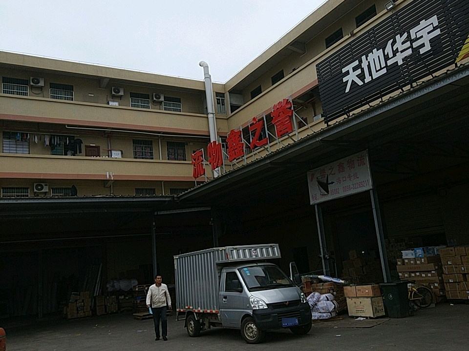 誉之鑫物流