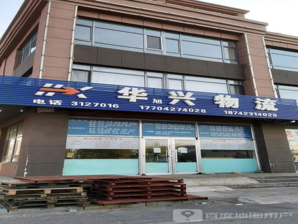 华兴物流(红旗大街店)