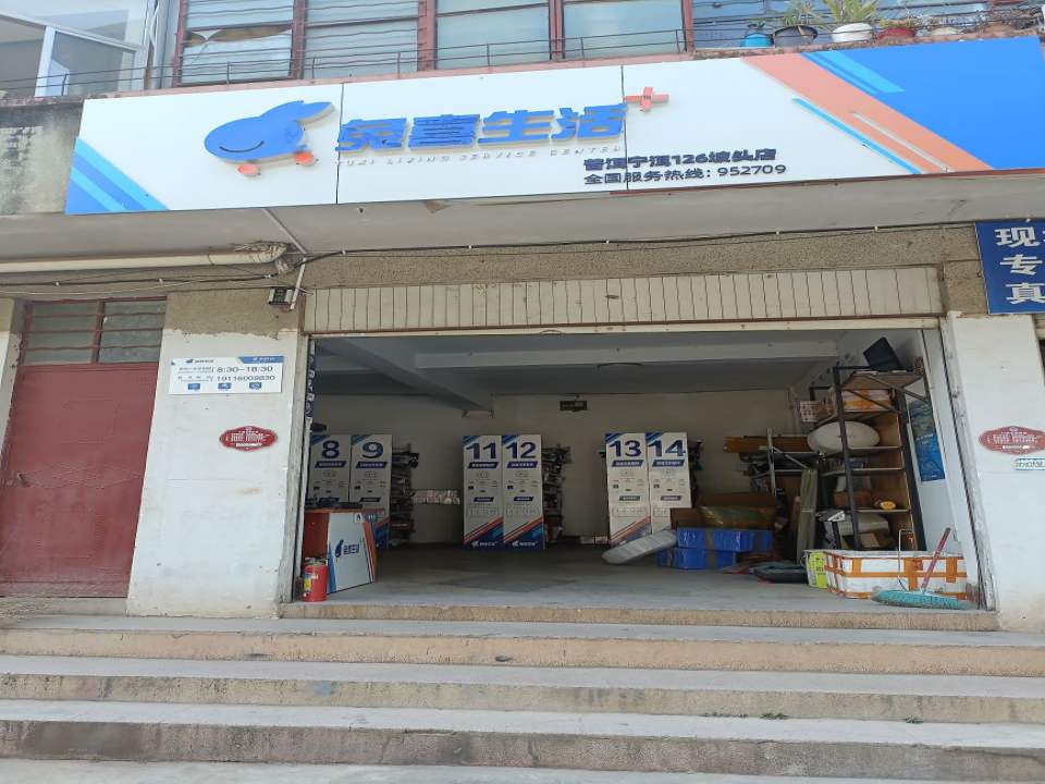 兔喜生活(普洱宁洱126坡头店)