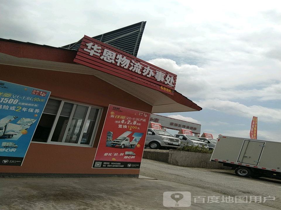华恩物流办事处