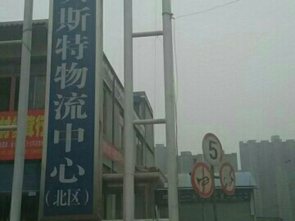 陕西贝斯特物流中心(北区)