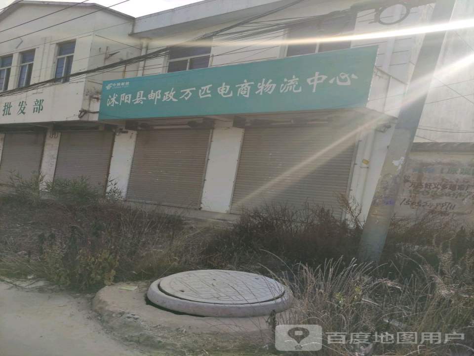 万匹邮政支局(学府路)