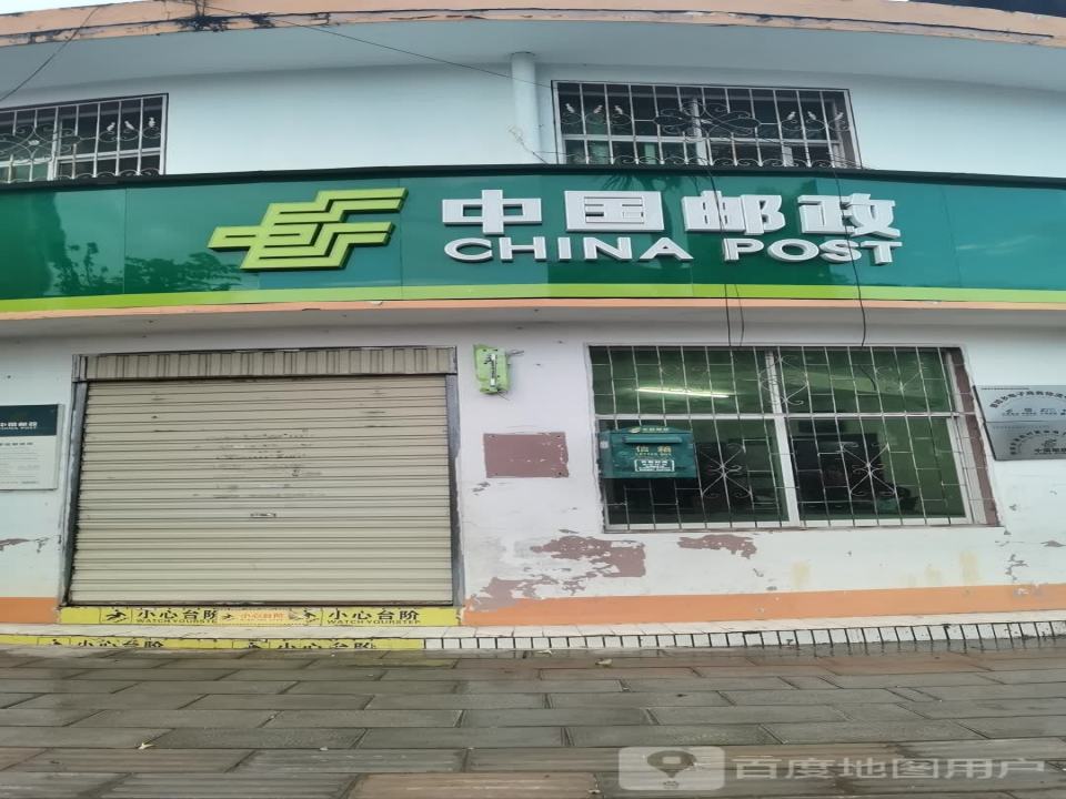 中国邮政(景哈邮政所)