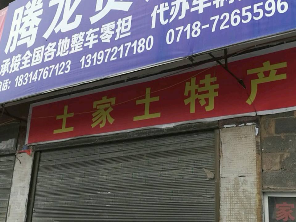 腾龙货运部