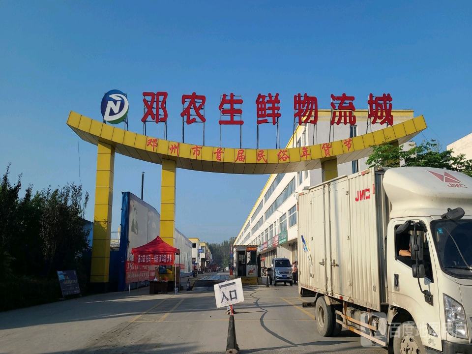 邓农生鲜物流城