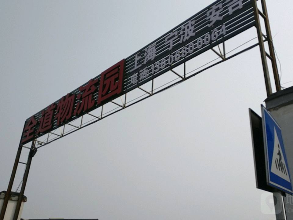 全道物流园