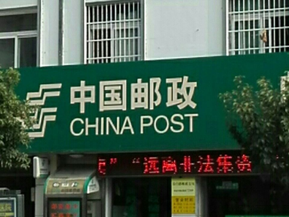 中国邮政(汉白路邮政支局)