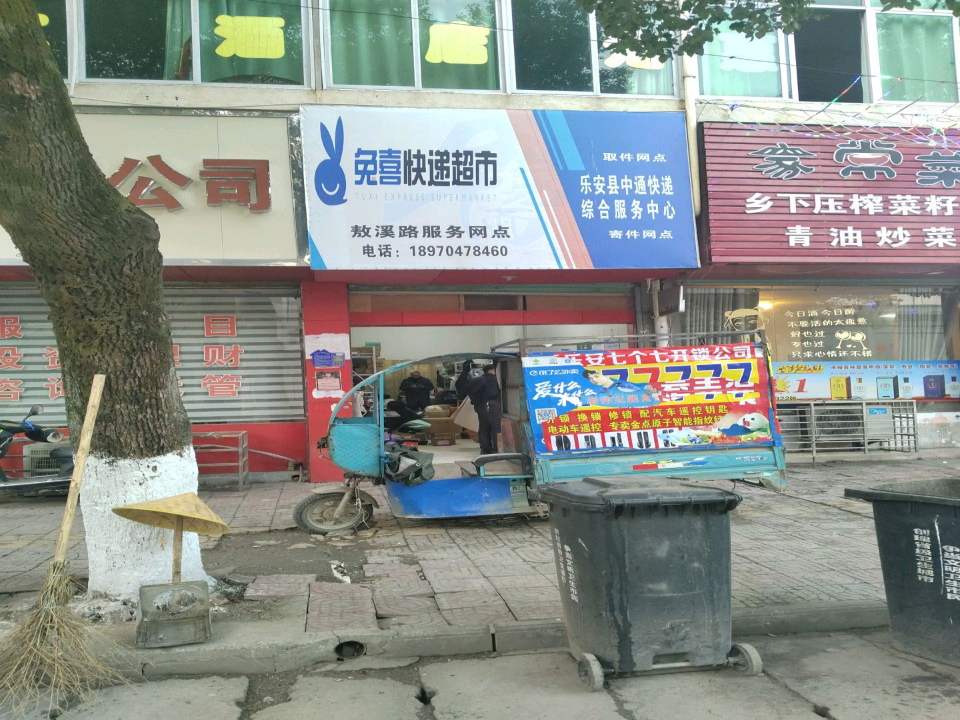 兔喜快递超市敖溪路服务网点
