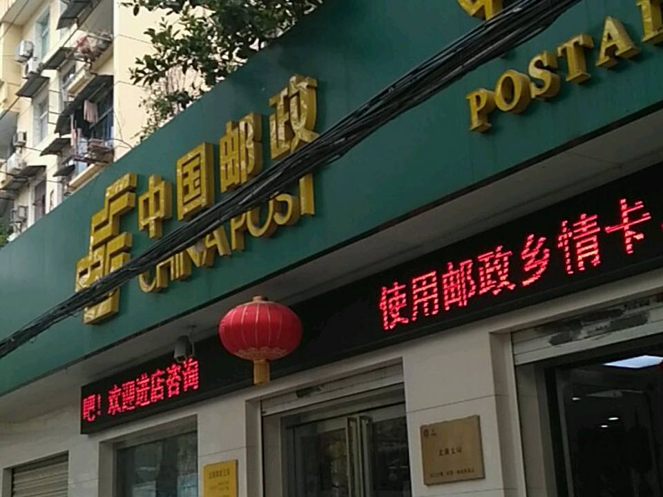 中国邮政(北湖邮政局)