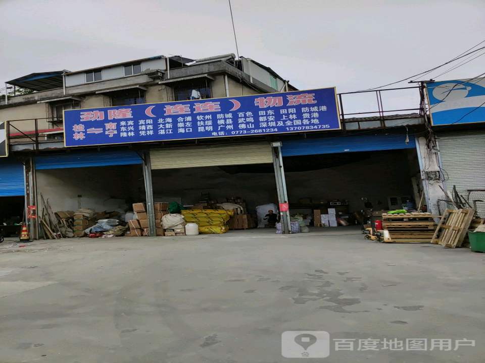 劲隆(连连)物流