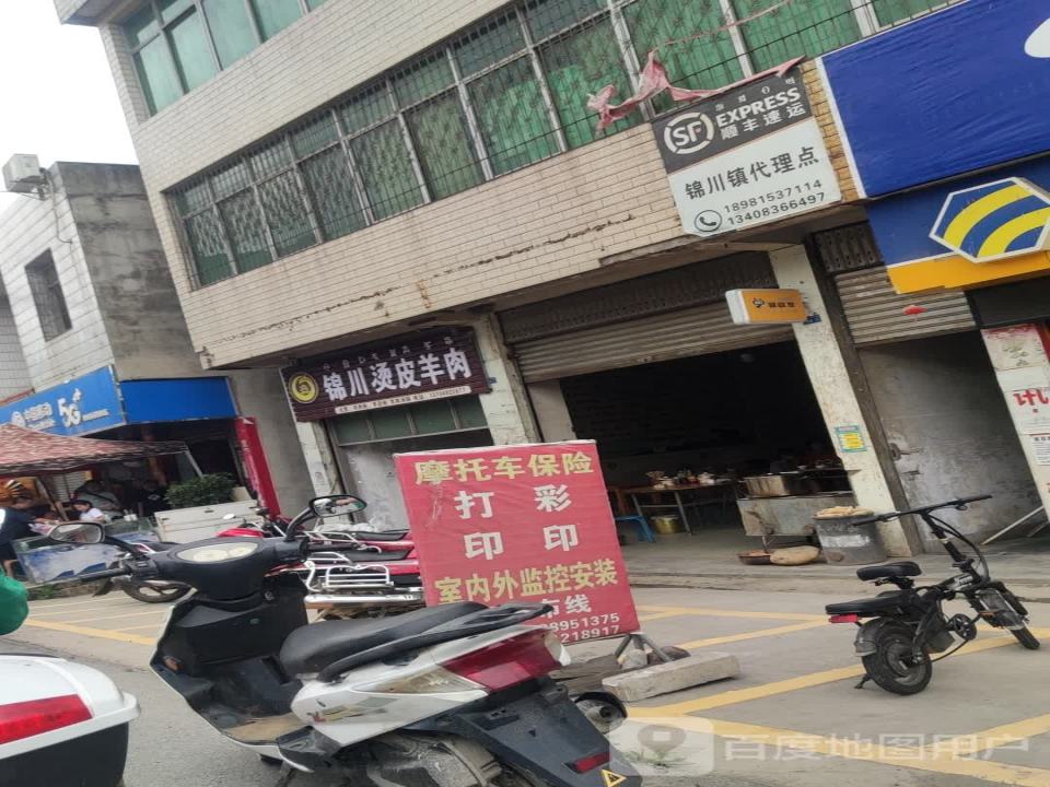 顺丰速运(锦川镇代理点)