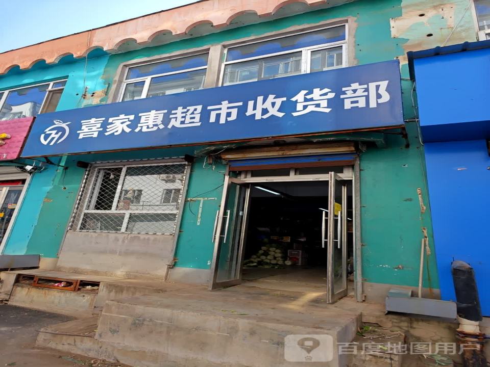 喜家惠超市收货部