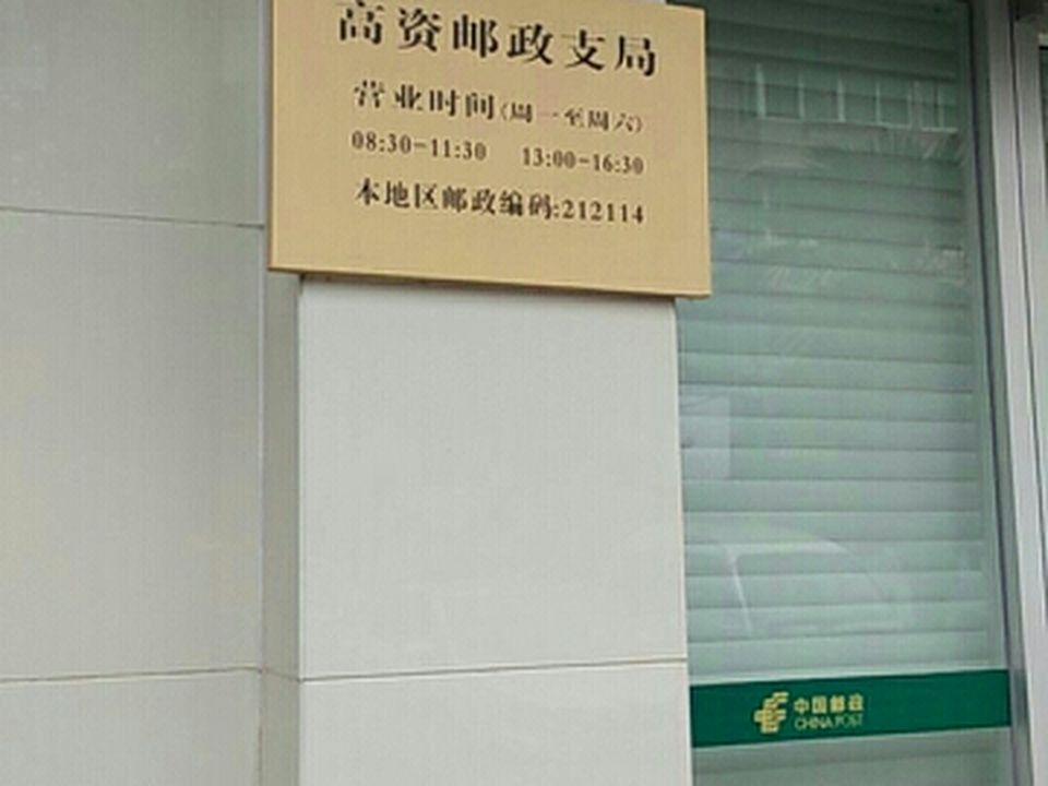 中国邮政(高资邮政支局)