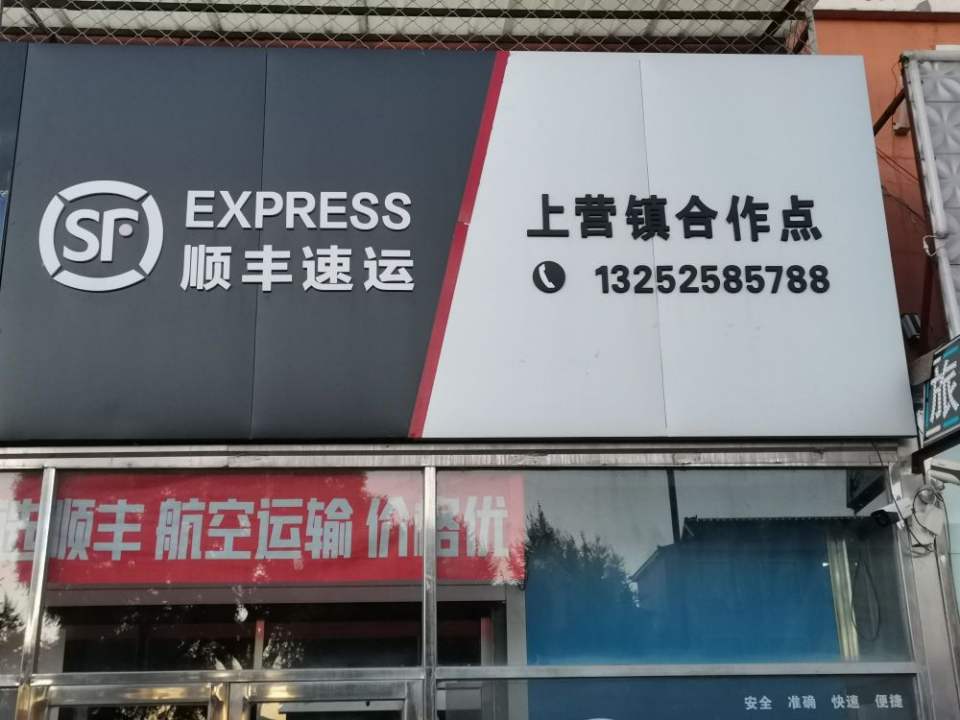 顺丰速运上营镇合作点
