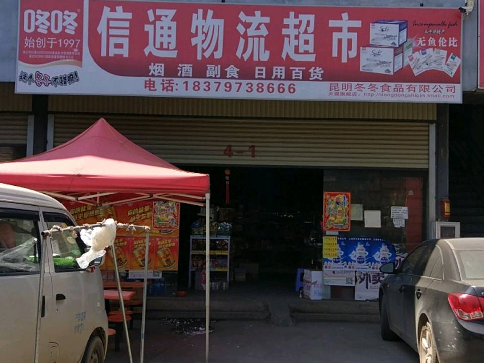 信通物流园