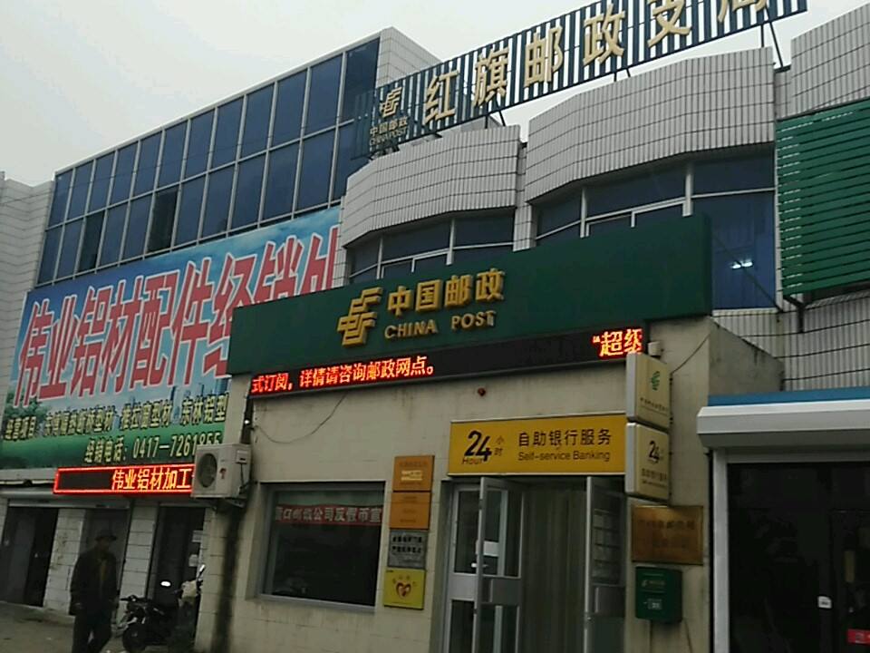 中国邮政(红旗邮政支局)