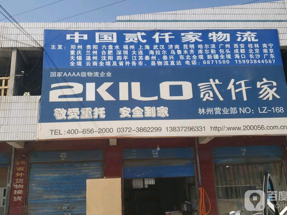 中国贰仟家物流(林州营业部店)