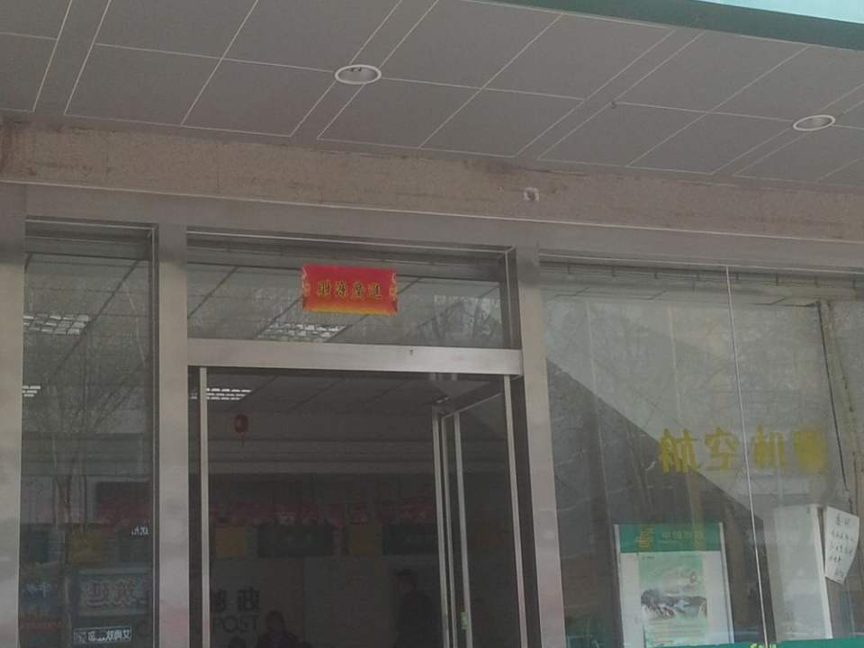 中国邮政(五区邮政支局)